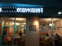 门面-乌镇那一年小院主题餐厅(甘泉西路店)