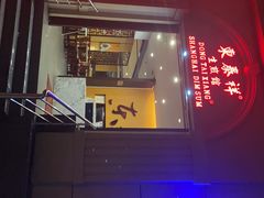 -东泰祥生煎馆(重庆北路店)