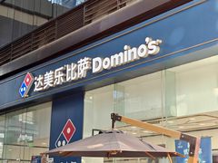 -达美乐比萨(深圳广夏路店)