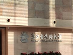 -浙江自然博物院(杭州馆)