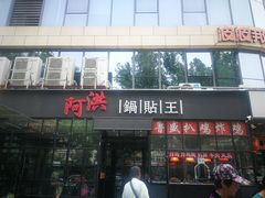 门面-阿洪锅贴王(小吃城店)