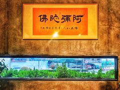-致明德素食餐厅(土屋路店)