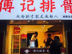 门面-傅强排骨(成都总店)