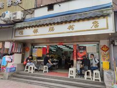 门面-穗银肠粉店(东川路店)