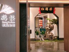 门面-松鹤楼·非遗·苏帮菜(融科店)