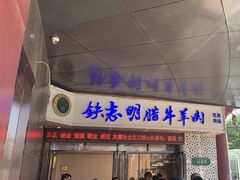 -清真铁志明腊牛羊肉