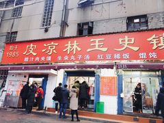 门面-秦镇史玉林凉皮(翡丽城店)