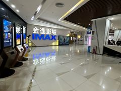 -金逸影城(中山远洋城IMAX店)