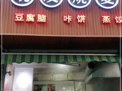 门面-晓友烧麦(光华村店)