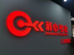 -箭心弓社射箭俱乐部(上地店)
