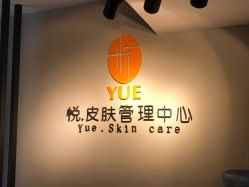 -YUE.庄悦皮肤身体管理中心