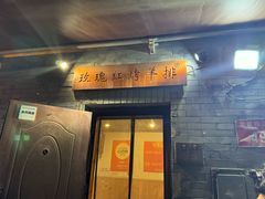 -玫瑰红烤羊排(北新桥三条店)