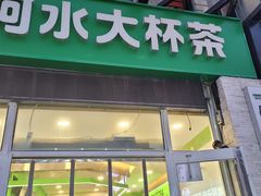 -阿水大杯茶(韩乐坊西街店)