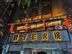 -朱氏胖子烂火锅(洪崖洞店)