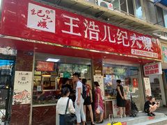 门面-王浩儿纪六孃甜皮鸭(乐山总店)