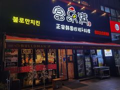 门面-富乐满韩国正宗炸鸡韩国料理(虹泉路店)