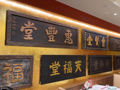 -惠丰堂饭庄·烤鸭·京味菜(翠微路店)