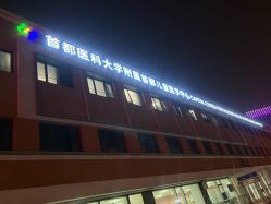 点击看大图 -首都儿科研究所附属儿童医院