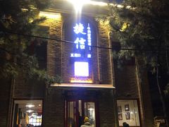 门面-捷信牛奶甜品世家(五道口店)