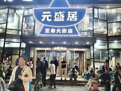 -元盛居(亚泰大街店)