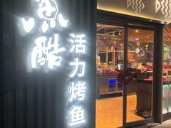 -鱼酷活鱼烤鱼(大华虎城店)