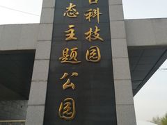 -丰台科技园生态主题公园