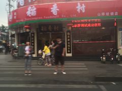 门面-北京稻香村(文化东路店)