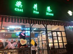 门面-柴爿巷·香酥鸡&馄饨(复兴中路店)