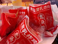 -虎头炸·潮汕南乳炸鸡(花都雅乐城店)