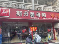 门面-斯丹姜母鸭·古法干香(涂门街总店)