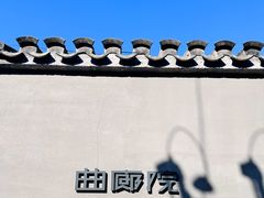 -曲廊院(东四十一条店)