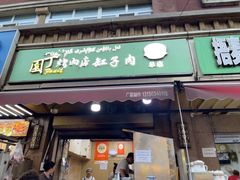 -園丁烤肉缸子肉