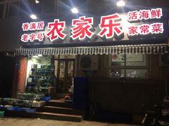 门面-香满居张记小厨私房菜(青岛站店)