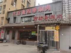 -马记伊源斋涮肉·清真菜(百子湾店)
