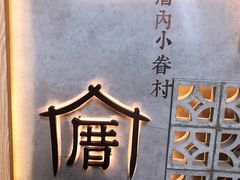 -厝内小眷村(西单大悦城店)
