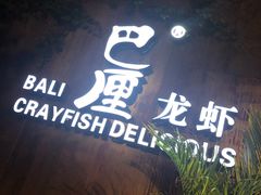 -巴厘龙虾·榜首油焖大虾(洞庭·艺术洋房店)