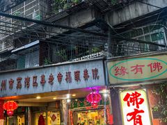 -佛有缘·32年老字号(广州首店)