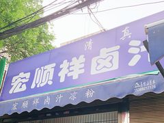 门面-清真·宏顺祥卤汁凉粉(大皮院店)