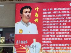 -叶存利海鲜大馅饺子(海宁路总店)
