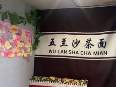 -五兰沙茶面(曾厝垵店)