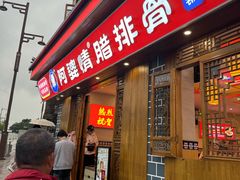 -阿婆情腊排骨火锅(金虹路店)