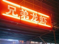 -兄弟龙虾(胜太路总店)