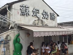 门面-苏妃奶酪(平江路店)