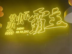 -靓靓蒸虾·头牌蒸虾(南山桂庙店)
