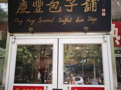 门面-庆丰包子铺(潘家园店)
