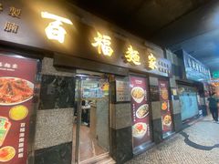 -百福麵家(新馬路店)