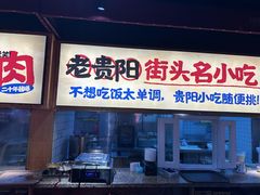 -怪噜范·老贵阳街头名小吃(鸿通城店)