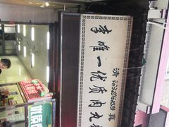 -清真李唯一优质肉丸糊辣汤