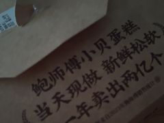-鲍师傅糕点(国金街店)
