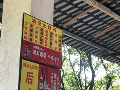 -满記土窑烧鷄波浪山莊